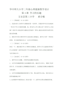 心理健康【华中师大版】二年级4《学习快乐多》教案
