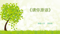 心理健康【华中师大版】二年级10《请你原谅》PPT课件