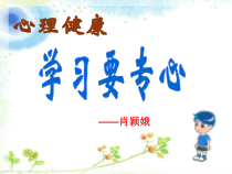 心理健康【华中师大版】二年级12《学习要专心1》PPT课件