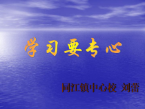 心理健康【华中师大版】二年级12《学习要专心2》PPT课件