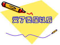 心理健康【华中师大版】二年级13《受了委屈以后》PPT课件