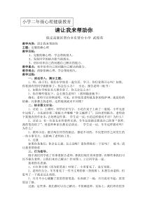 心理健康【华中师大版】二年级15《请让我来帮助你》教案