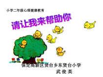 心理健康【华中师大版】二年级15《请让我来帮助你》PPT课件