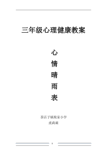 心理健康【华中师大版】三年级3《心情晴雨表3》教案
