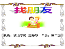 心理健康【华中师大版】三年级2《朋友，你好》PPT课件