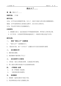 心理健康【华中师大版】三年级4《我长大了2》教案