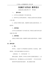 心理健康【华中师大版】三年级5《动画片与作业》教案