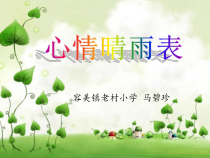 心理健康【华中师大版】三年级3《心情晴雨表2》PPT课件