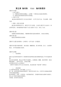 《5.1.1轴对称图形》教学设计2-七年级下册数学湘教版