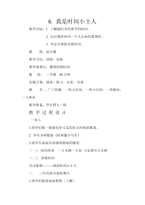 心理健康【华中师大版】三年级6《我是时间小主人3》教案