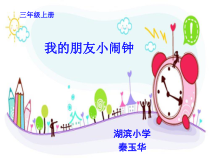 心理健康【华中师大版】三年级6《我是时间小主人3》PPT课件
