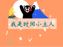 心理健康【华中师大版】三年级6《我是时间小主人8》PPT课件