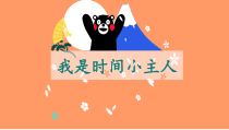 心理健康【华中师大版】三年级6《我是时间小主人7》PPT课件