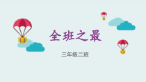 心理健康【华中师大版】三年级7《全班之最》PPT课件