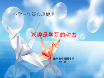 心理健康【华中师大版】三年级8《兴趣是学习的动力》PPT课件