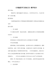 心理健康【华中师大版】三年级8《兴趣是学习的动力1》教案