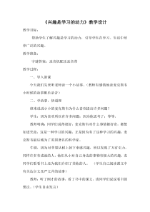 心理健康【华中师大版】三年级8《兴趣是学习的动力2》教案
