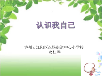 心理健康【华中师大版】三年级10《认识我自己3》PPT课件