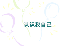 心理健康【华中师大版】三年级10《认识我自己2》PPT课件
