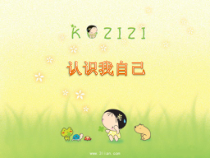心理健康【华中师大版】三年级10《认识我自己10》PPT课件