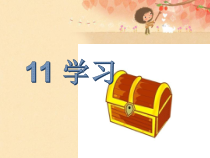 心理健康【华中师大版】三年级11《学习百宝箱》PPT课件