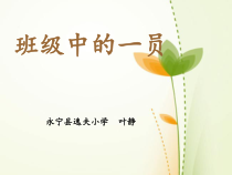 心理健康【华中师大版】三年级11-班级中的一员》PPT课件