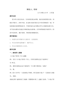 心理健康【华中师大版】三年级14《陌生人，你好1》教案