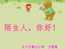 心理健康【华中师大版】三年级14《陌生人，你好1》PPT课件