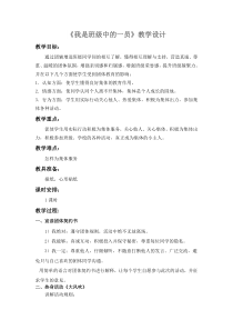 心理健康【华中师大版】三年级16《班级中的一员1》教案
