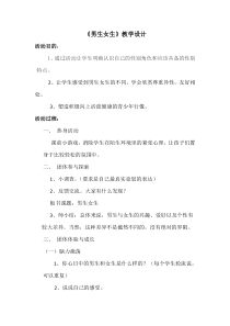 心理健康【华中师大版】四年级8《男生女生1》教案