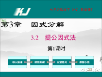 《3.2提取公因式法（1）》PPT课件1-七年级下册数学湘教版