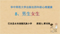心理健康【华中师大版】四年级8《男生女生1》PPT课件