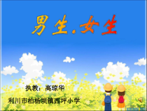 心理健康【华中师大版】四年级8《男生女生3》PPT课件