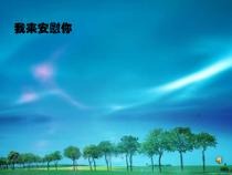 心理健康【华中师大版】四年级9《我来安慰你》PPT课件