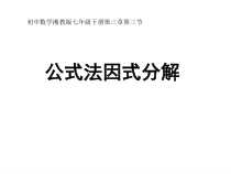 《3.3公式法（1）》PPT课件1-七年级下册数学湘教版