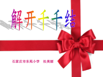 心理健康【华中师大版】四年级10《让心情好起来2》PPT课件