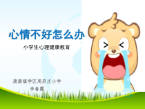 心理健康【华中师大版】四年级10《让心情好起来1》PPT课件