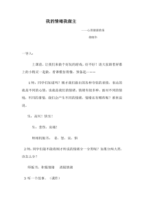 心理健康【华中师大版】四年级10《让心情好起来4》教案