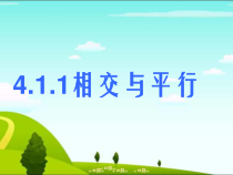 《4.1 平面上两条直线的位置关系》PPT课件1-七年级下册数学湘教版