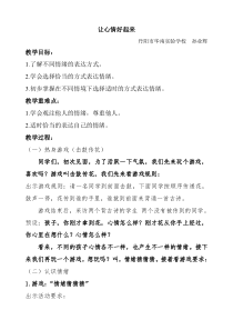 心理健康【华中师大版】四年级10《让心情好起来5》教案