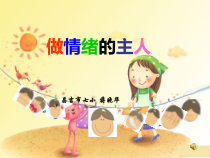 心理健康【华中师大版】四年级10《让心情好起来7》PPT课件