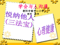 心理健康【华中师大版】四年级10《让心情好起来9》PPT课件