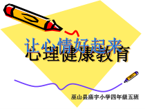 心理健康【华中师大版】四年级10《让心情好起来8》PPT课件