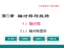 《5.1.1轴对称图形》PPT课件1-七年级下册数学湘教版