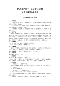心理健康【华中师大版】四年级10《让心情好起来11》教案