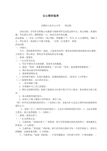 心理健康【华中师大版】四年级10《让心情好起来12》教案