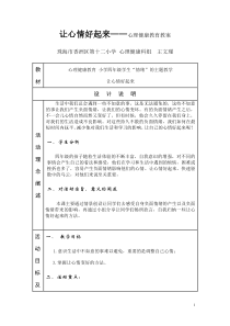 心理健康【华中师大版】四年级10《让心情好起来13》教案