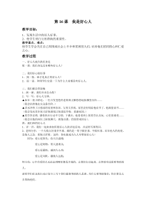 心理健康【华中师大版】四年级16《我是好心人》教案