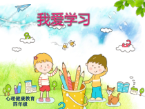心理健康【华中师大版】四年级1《我爱学习2》PPT课件