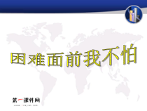 心理健康【华中师大版】五年级7《困难怕谁1》PPT课件